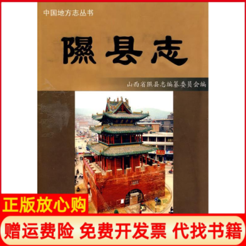 正版书】隰县志精中国地方志丛书中国地方志丛书张仁杰方志出版社9787802382435