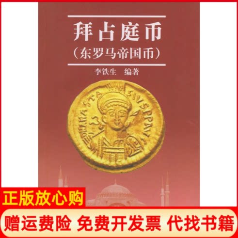 正版书】拜占庭币东罗马帝国币李铁生著北京出版社9787200051995