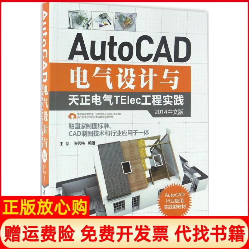 【正版书】AutoCAD电气设计与天正电气TElec工程实践王磊著张秀梅著清华大学出版社9787302463009