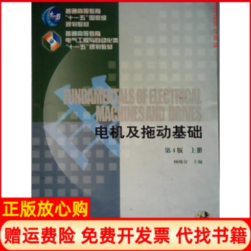 【正版书】电机及拖动基础顾绳谷著机械工业出版社9787111037750