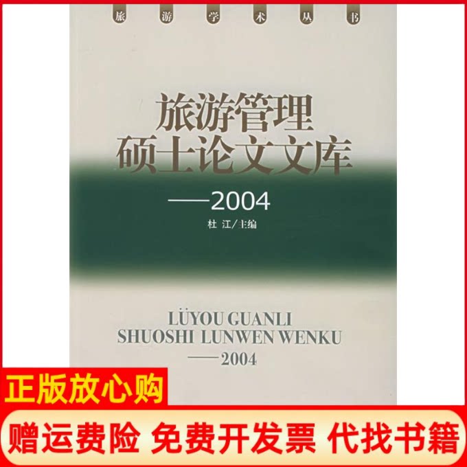 正版书】旅游管理硕士论文文库2004杜江旅游教育出版社9787563712915