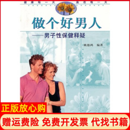 【正版书】做个好男人男子性保健释疑姚德鸿复旦大学出版社9787309034158