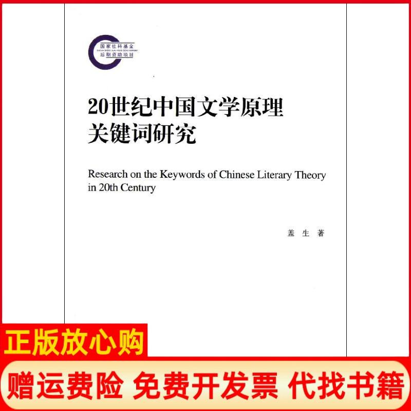 正版书】20世纪中国文学原理关键词研究盖生人民出版社9787010115177