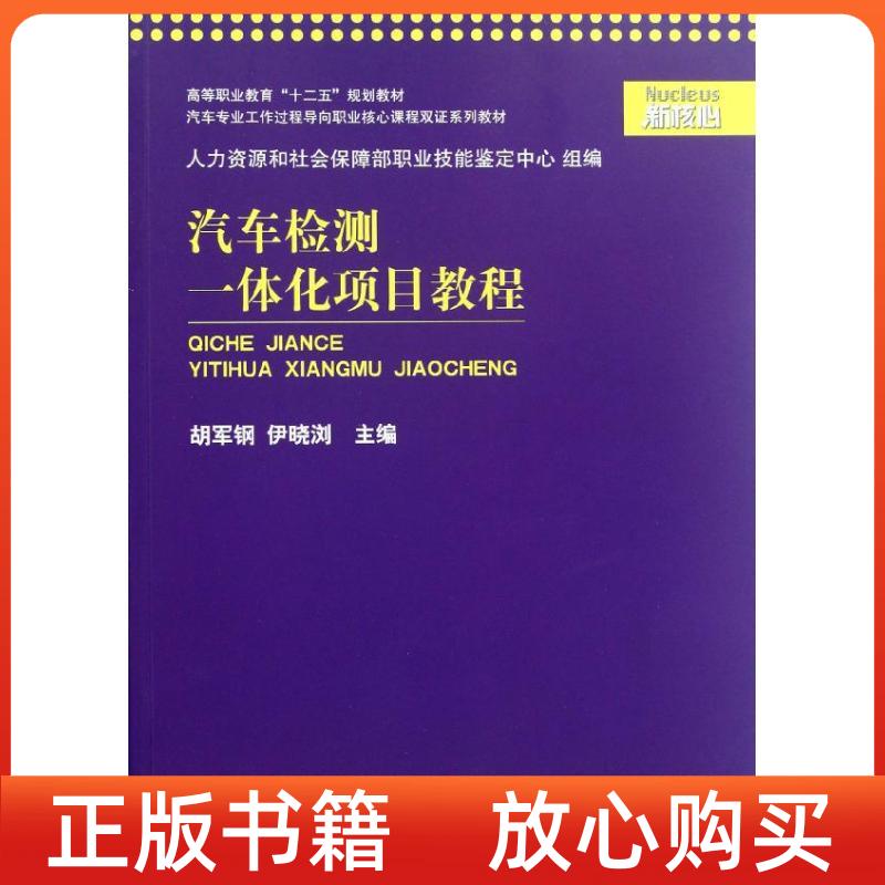 【正版书】高等职业教育十二五规划教材汽车检测一体化项目教程胡军钢伊晓浏胡军钢伊晓浏上海交通大学出版社