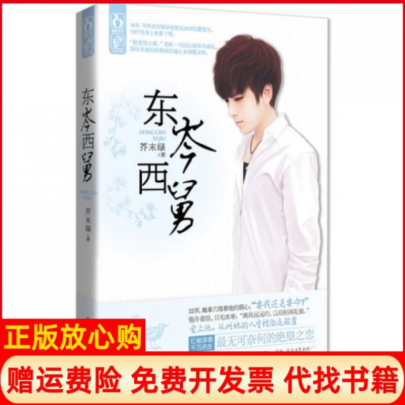 【正版现货】东岑西舅芥末绿著海南出版社9787544349222