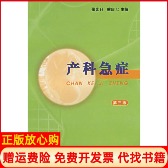 正版书】产科急症第3版张光玗熊庆中国协和医科大学出版9787810727242