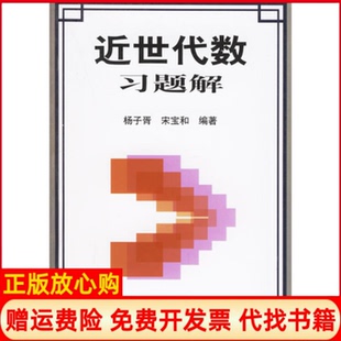 【正版书】近世代数习题解杨子胥宋宝和山东科学技术出版社9787533132507