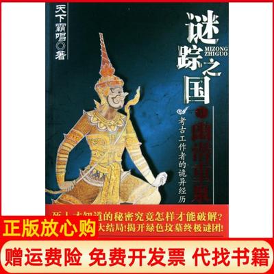 【正版书】谜踪之国IV幽潜重泉天下霸唱著安徽文艺出版社9787539636368