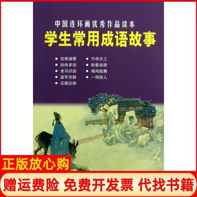 【正版书籍】中国连环画作品读本学生常用成语故事小人书金文明著顾炳鑫绘上海人民美术出版社9787532284818