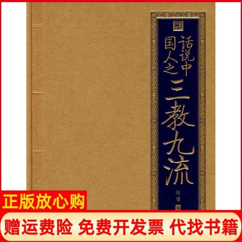 正版书】书香门第话说中国人之三教九流赵瑾北京出版社9787200071443