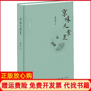 【正版书】京味儿食足增订本崔岱远著生活读书新知三联书店9787108064837