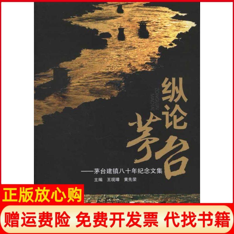 正版书】纵论茅台茅台建镇八十年纪念文集王现璋著四川大学出版社9787561453339