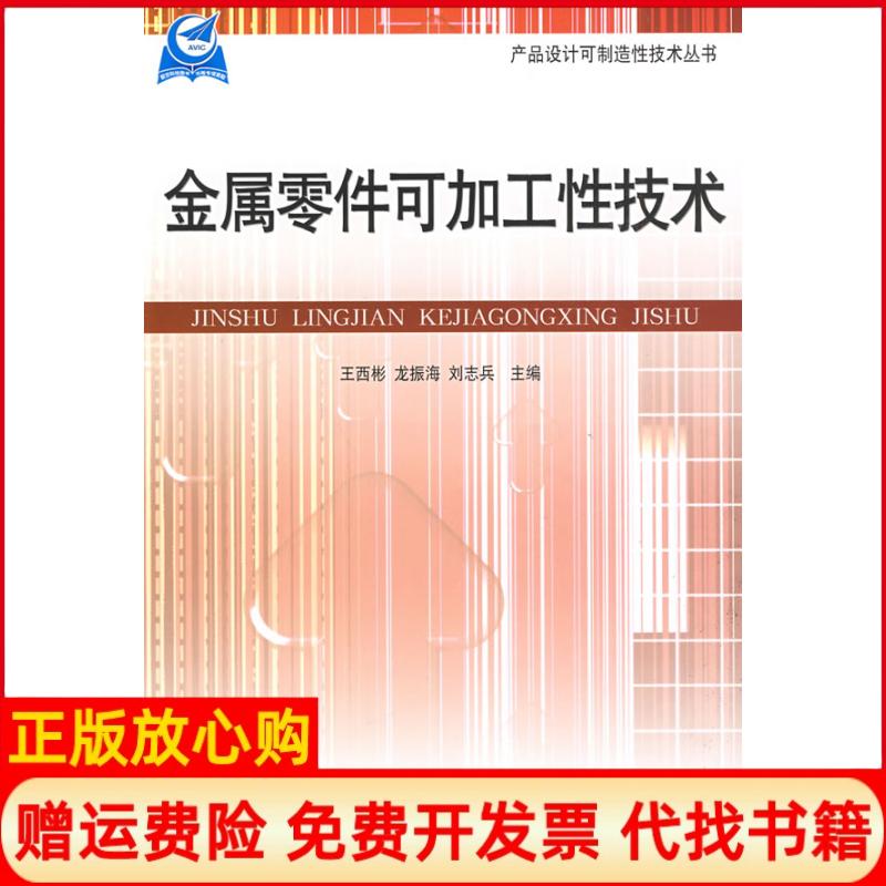 正版书】产品设计可制造性技术丛书金属零件可加工性技术王西彬龙振海刘志兵航空工业出版社9787802430778