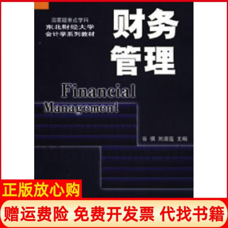 【正版书】财务管理谷祺东北财经大学出版社9787810842969