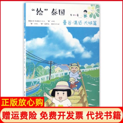 正版书】曼谷清迈大城篇绘泰国李冰李冰清华大学出版社9787302458616