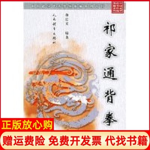 【正版书】祁家通背拳单长文人民体育出版社9787500924838