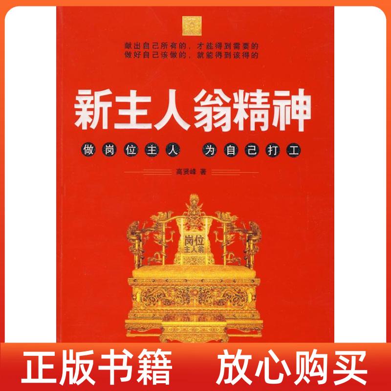 正版书新主人翁精神贤峰民出版社