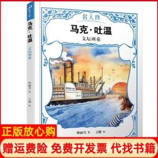 【正版书】马克吐温文坛顽童名人传林丽雪著王绯绘人民文学出版社9787020151219
