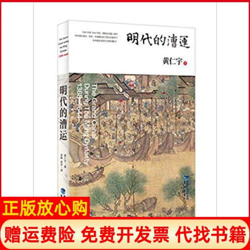 【正版现货】明代的漕运出版社鹭江出版社鹭江出版社9787545909388,书籍/杂志/报纸,明清史,淘宝优惠券,粉丝福利购,淘宝优惠卷