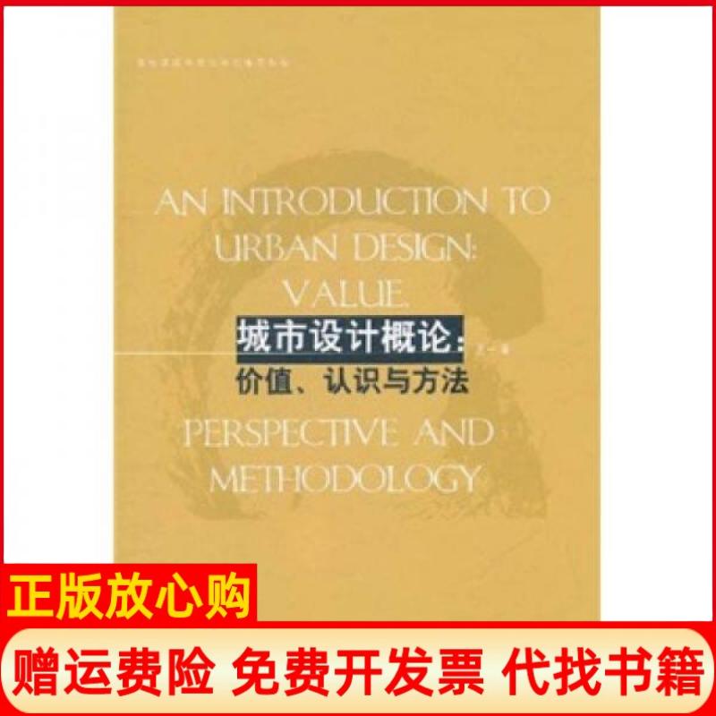 正版书】城市设计概论价值认识与方法王一中国建筑工业出版社9787112132829