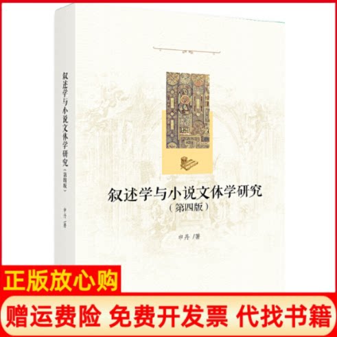 【正版书】叙述学与小说文体学研究申丹北京大学出版社9787301293652