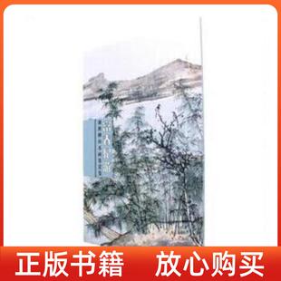 富春纪游谢稚柳山水画鉴赏集谢稚柳上海人民美术出版 图书 社9787558600647 正版