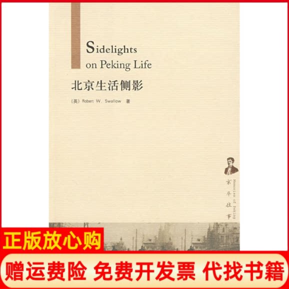 正版书】北京生活侧影京华往事英燕瑞博外语教学与研究出版社9787560078441