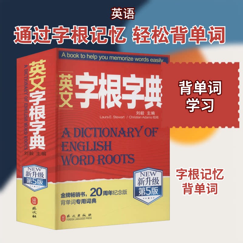 正版书英文字根字典 新升级第5版刘毅 编外文出版社