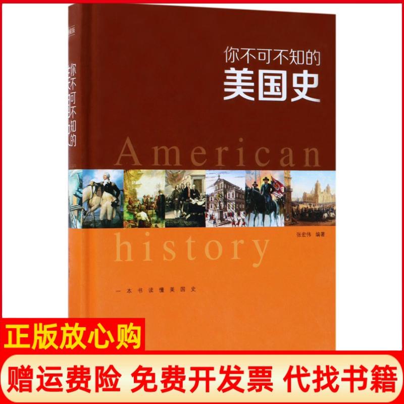 【正版书】你不可不知的美国史张宏伟著中国华侨出版社9787511365620