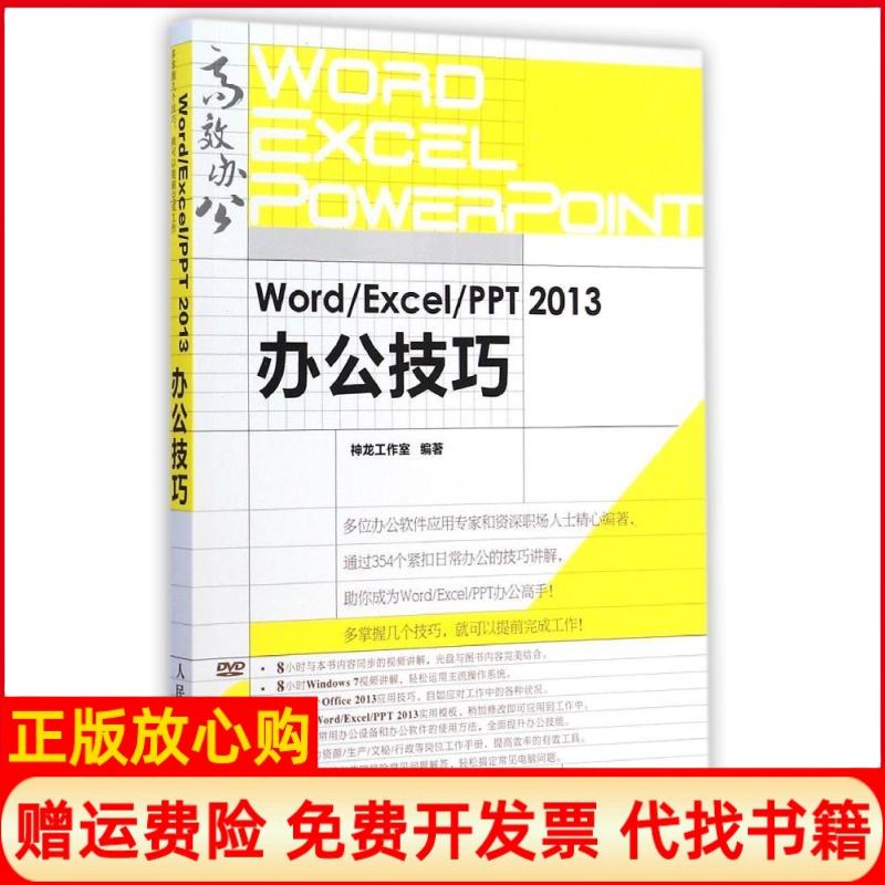 【正版书】WordExcelPPT2013办公技巧神龙工作室 人民邮电出版社9787115375735