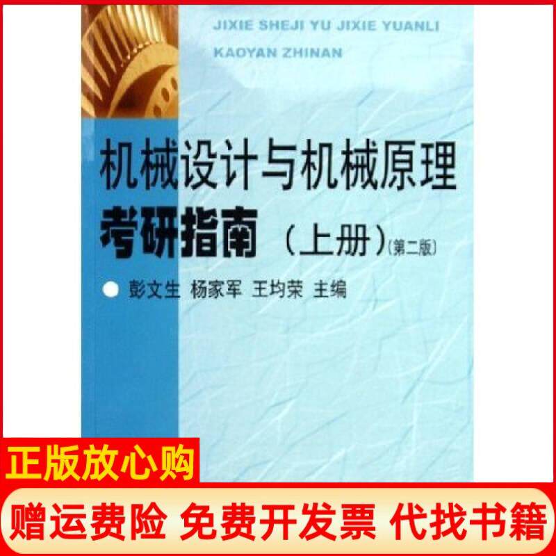 【正版书】机械设计与机械原理考研指南上彭文生华中科技大学出版社9787560923123 - 实物图