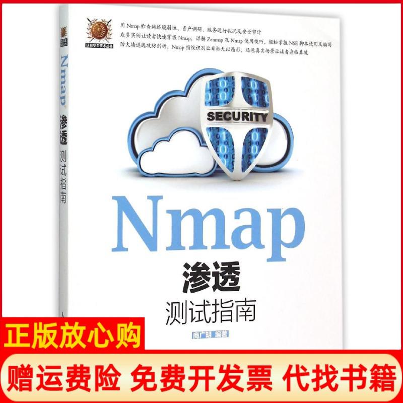 【正版书】Nmap渗透测试指南商广明著人民邮电出版社9787115403957