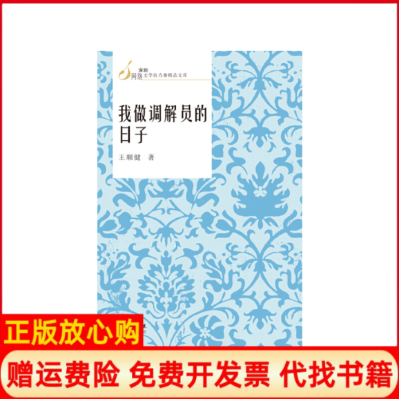 正版书】我做讲解员的日子王顺健花城出版社9787536075306