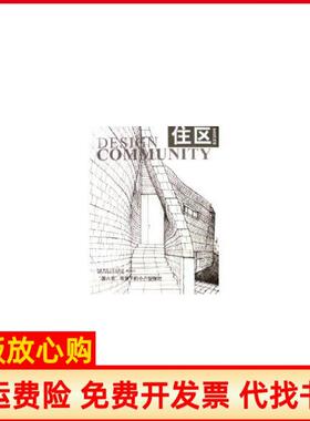 【正版书】住区032006国六条背景下的小户型探讨胡绍学中国建筑工业出版社9787112086511