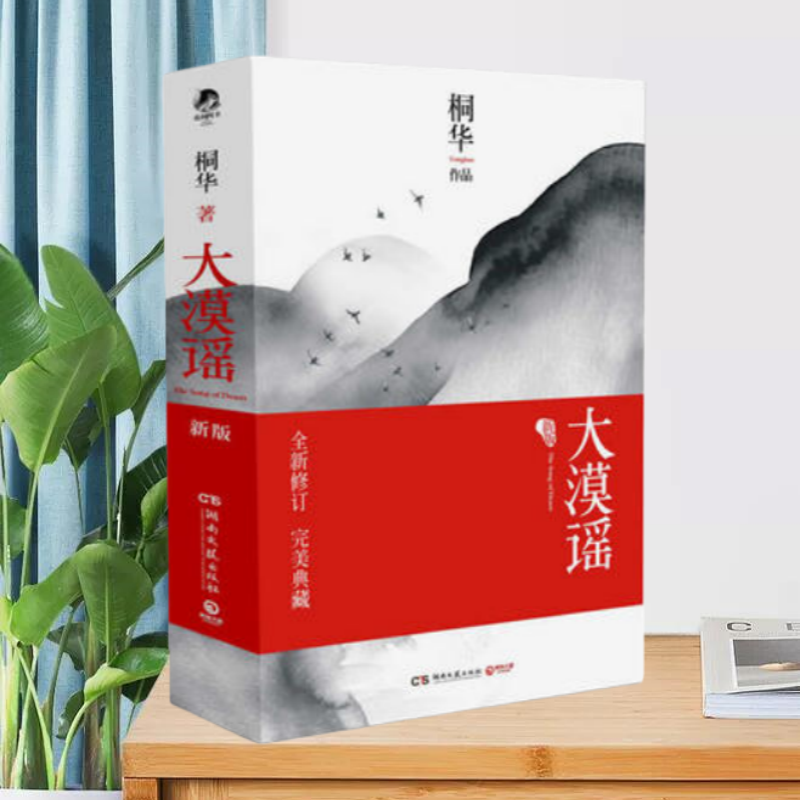 大漠谣湖南文艺出版社