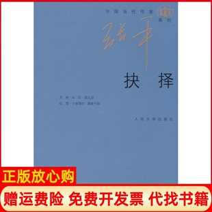 【正版书】抉择张平著人民文学出版社9787020072118