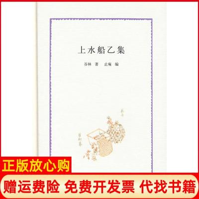 【正版书】上水船乙集谷林著止庵编中华书局出版社9787101071528