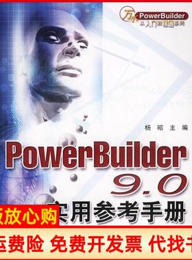 【正版书】PowerBuilder90实用参考手册杨昭 水利水电出版社9787508415314