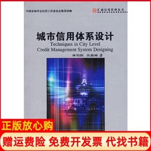 城市信用体系设计吴晶妹著林钧跃中国方正出版 书 社9787802162624 正版
