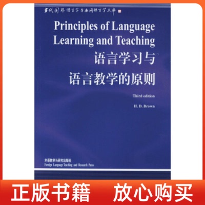 正版书语言学习与语言教学的原则英布朗BrownD吴一安译外语教学与研究出版社
