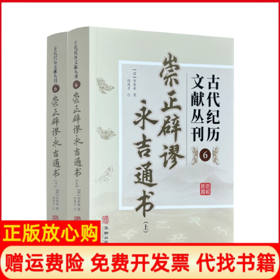 正版书古代纪历文献丛刊.6,崇正辟谬永吉通书（清）李奉来华龄出版社