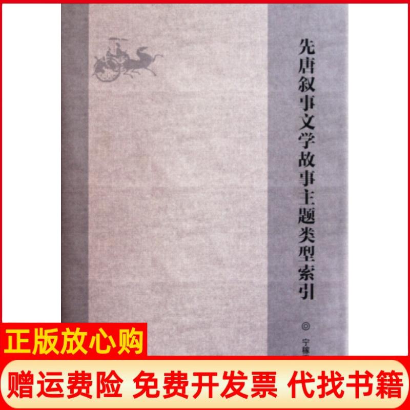 正版书】先唐叙事文学故事主题类型索引精宁稼雨南开大学出版社9787310036752
