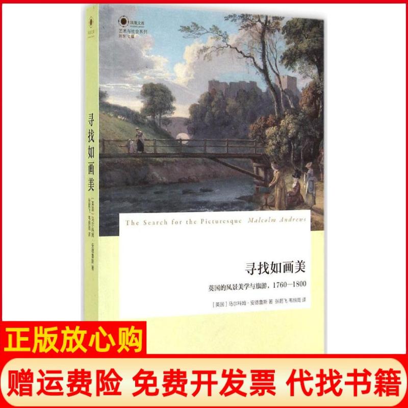 【正版书】寻找如画美英国的风景美学与旅游17601800马尔科姆安德鲁斯著张箭飞译韦照周译译林出版社9787544748377