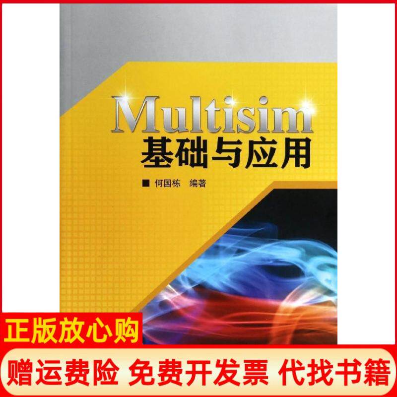 【正版书】Multisim基础与应用何国栋著中国水利水电出版社9787517015093