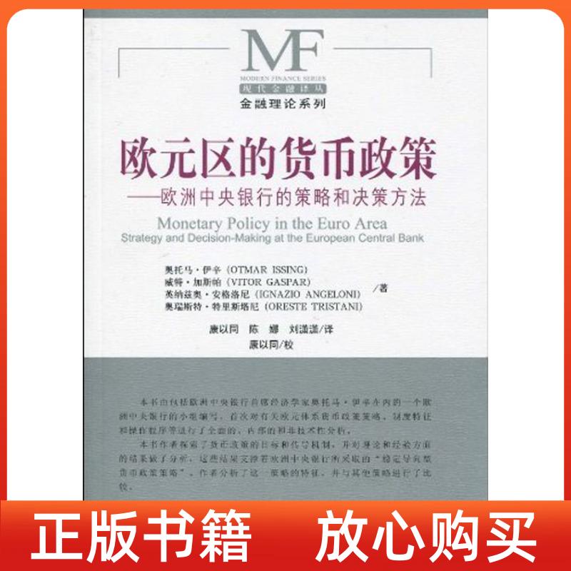 【正版书】欧元区的货币政策欧洲中央银行的策略和决策方法伊辛康以同译中国金融出版社