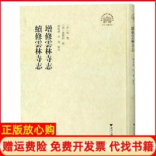 【正版书】增修云林寺志续修云林寺刘国浙大学出版社9787308152297