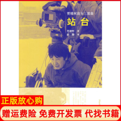【正版书】站台贾樟柯电影贾樟柯赵静编译山东画报出版社9787547400739