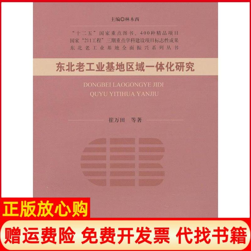 【正版书】东北老工业基地全国振兴系列丛书东北老工业基地区域一体化研究崔万田著林木西 经济科学出版社9787514115918