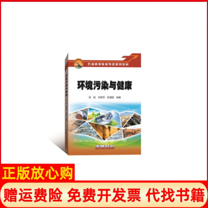 【正版书】环境污染与健康谢娟著李便琴著屈撑囤著石油工业出版社9787518329083