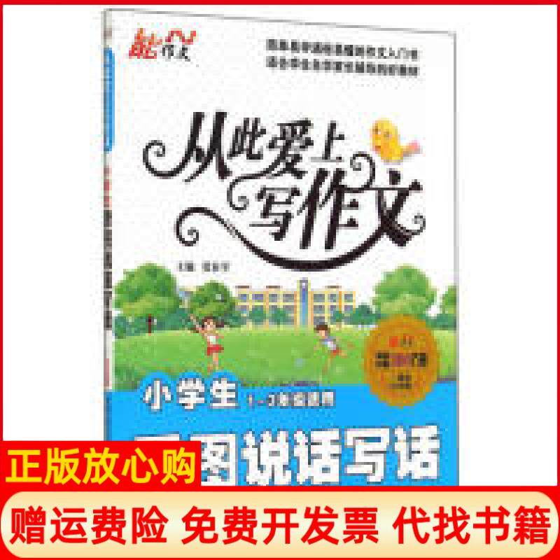【正版书】小学生看图说话写话从此爱上写作文13年级适用一周年纪念版张在军中国画报出版社9787514610284